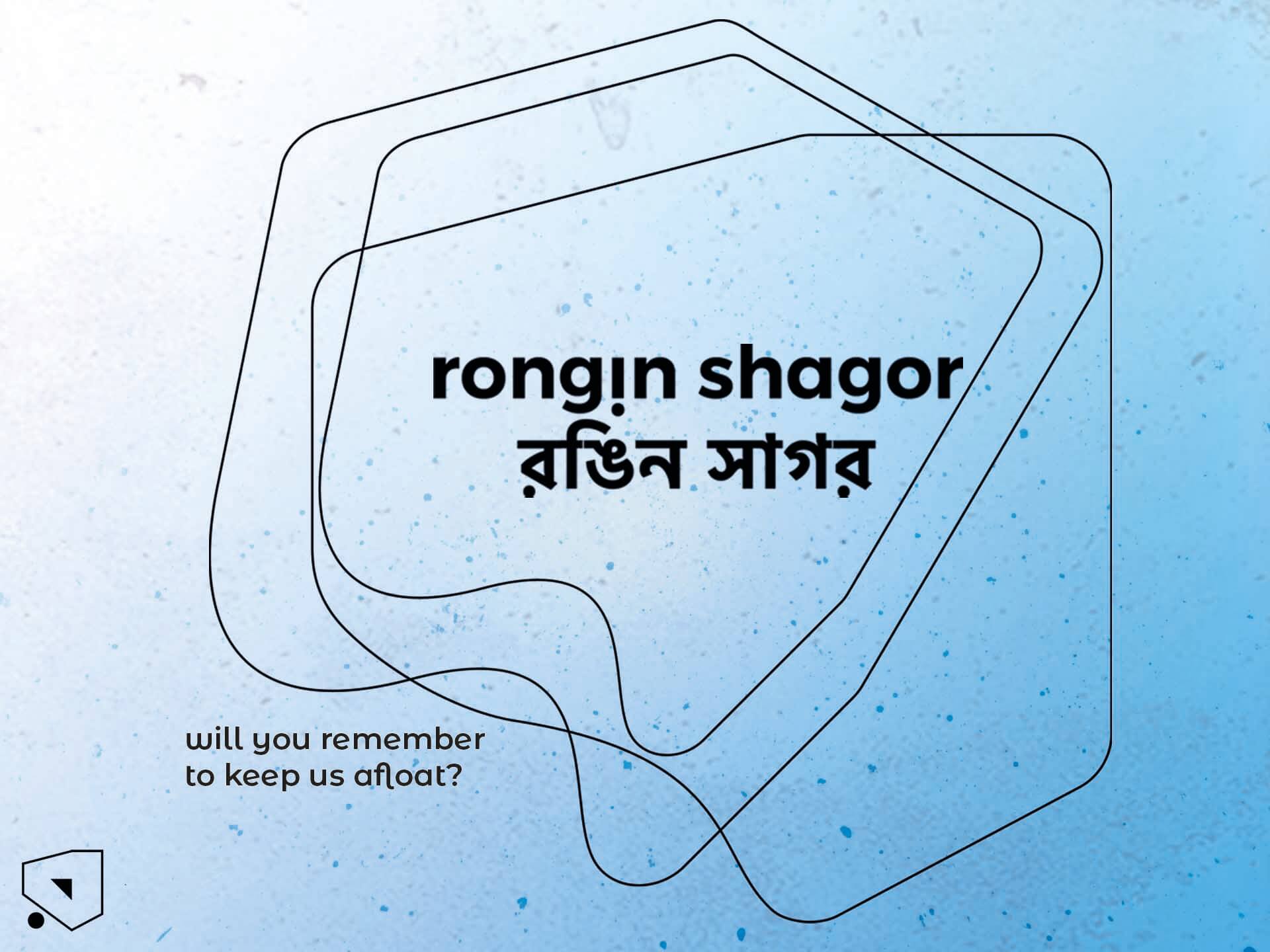 رونجين شاجور / রঙিন সাগর